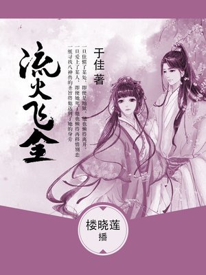cover image of 流火飞金